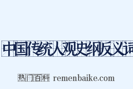中国传统人观史纲反义词是什么意思的图片